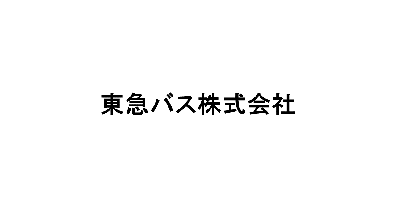 東急バス株式会社